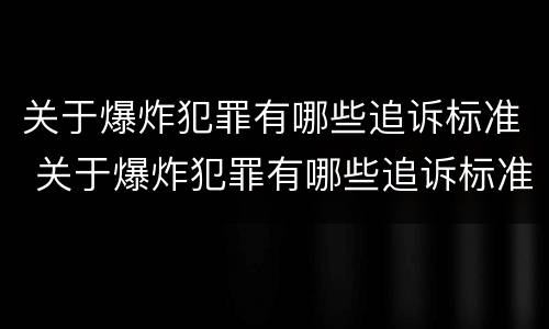 关于爆炸犯罪有哪些追诉标准 关于爆炸犯罪有哪些追诉标准呢