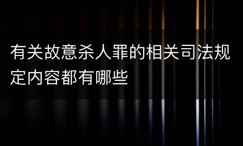 有关故意杀人罪的相关司法规定内容都有哪些
