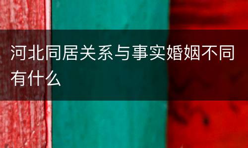 河北同居关系与事实婚姻不同有什么