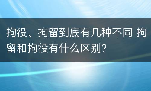 拘役、拘留到底有几种不同 拘留和拘役有什么区别?