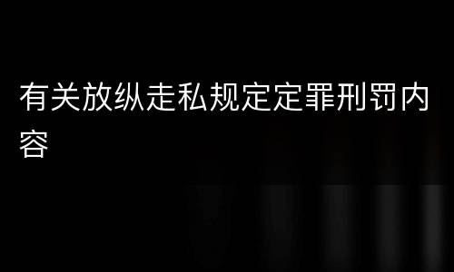 有关放纵走私规定定罪刑罚内容