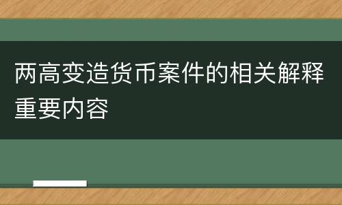 两高变造货币案件的相关解释重要内容