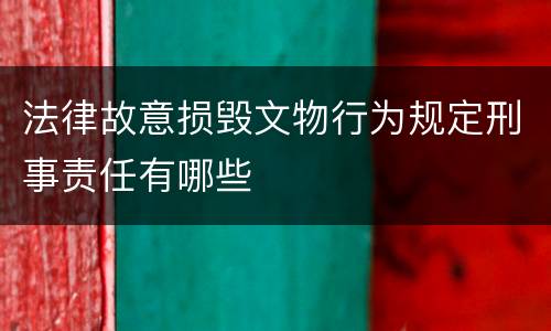 法律故意损毁文物行为规定刑事责任有哪些
