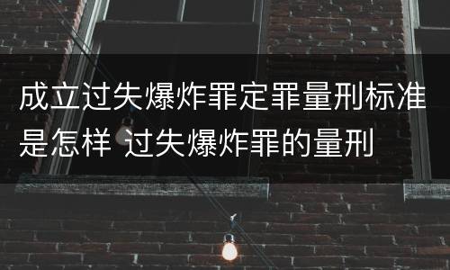成立过失爆炸罪定罪量刑标准是怎样 过失爆炸罪的量刑