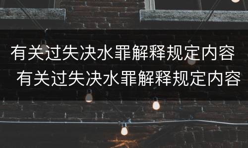 有关过失决水罪解释规定内容 有关过失决水罪解释规定内容是什么