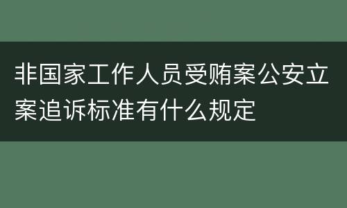 非国家工作人员受贿案公安立案追诉标准有什么规定