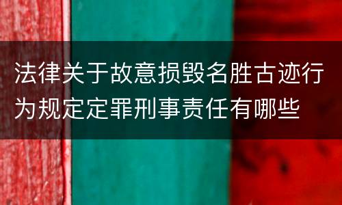法律关于故意损毁名胜古迹行为规定定罪刑事责任有哪些