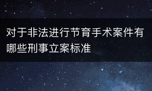 对于非法进行节育手术案件有哪些刑事立案标准