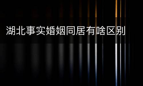 湖北事实婚姻同居有啥区别