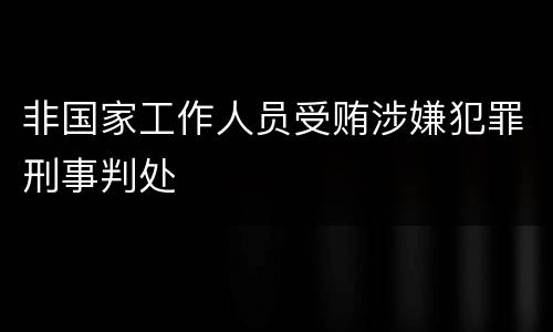 非国家工作人员受贿涉嫌犯罪刑事判处