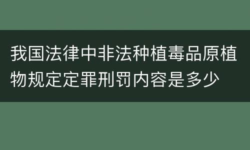 我国法律中非法种植毒品原植物规定定罪刑罚内容是多少