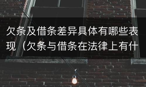 欠条及借条差异具体有哪些表现（欠条与借条在法律上有什么不同）