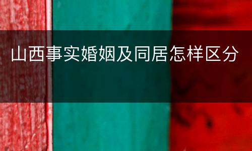 山西事实婚姻及同居怎样区分