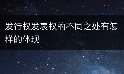 发行权发表权的不同之处有怎样的体现