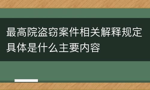 最高院盗窃案件相关解释规定具体是什么主要内容