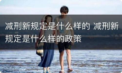 减刑新规定是什么样的 减刑新规定是什么样的政策