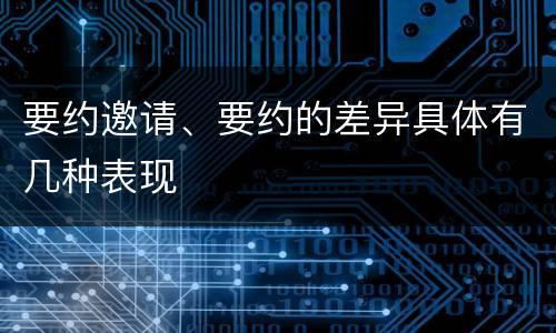 要约邀请、要约的差异具体有几种表现