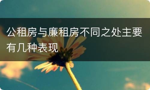 公租房与廉租房不同之处主要有几种表现