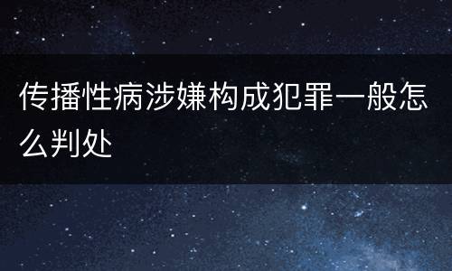 传播性病涉嫌构成犯罪一般怎么判处
