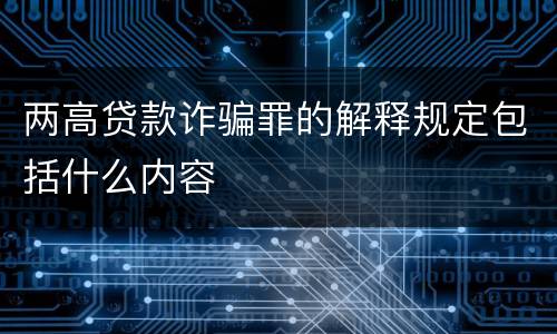 两高贷款诈骗罪的解释规定包括什么内容