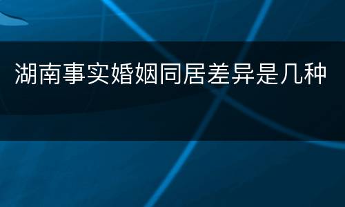 湖南事实婚姻同居差异是几种