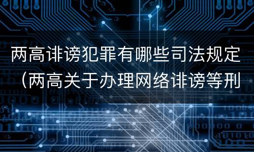 两高诽谤犯罪有哪些司法规定（两高关于办理网络诽谤等刑事案件司法解释）