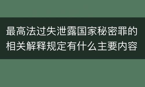 最高法过失泄露国家秘密罪的相关解释规定有什么主要内容