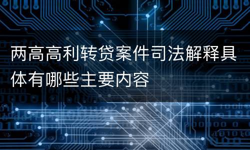 两高高利转贷案件司法解释具体有哪些主要内容