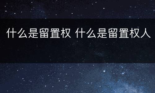 什么是留置权 什么是留置权人