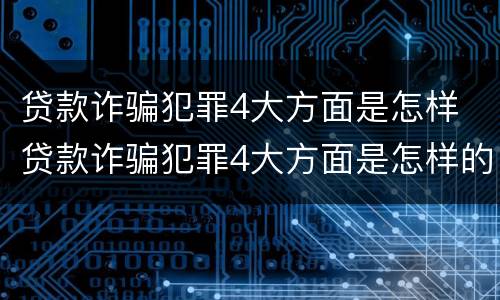 贷款诈骗犯罪4大方面是怎样 贷款诈骗犯罪4大方面是怎样的