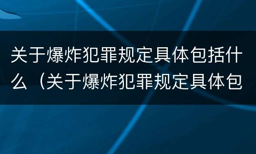 关于爆炸犯罪规定具体包括什么（关于爆炸犯罪规定具体包括什么）