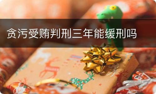 贪污受贿判刑三年能缓刑吗