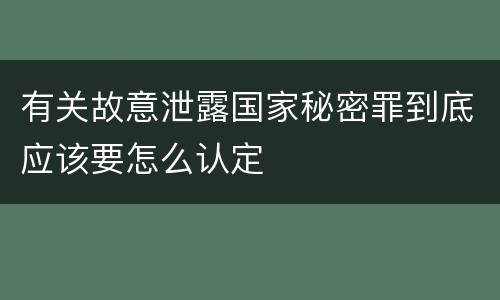 有关故意泄露国家秘密罪到底应该要怎么认定