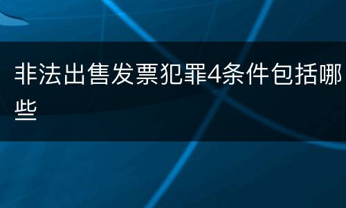 非法出售发票犯罪4条件包括哪些