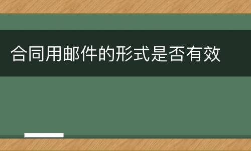 合同用邮件的形式是否有效