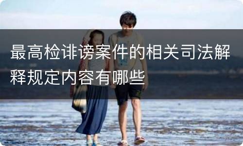最高检诽谤案件的相关司法解释规定内容有哪些