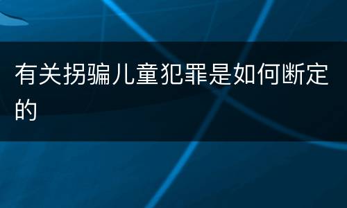 有关拐骗儿童犯罪是如何断定的
