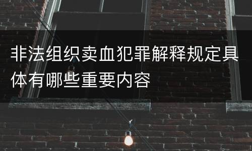 非法组织卖血犯罪解释规定具体有哪些重要内容