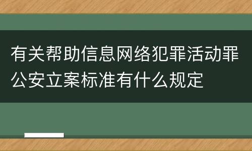 有关帮助信息网络犯罪活动罪公安立案标准有什么规定