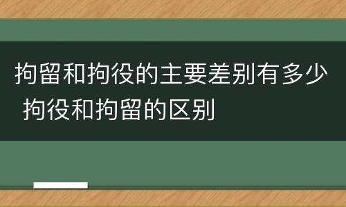 拘留和拘役的主要差别有多少 拘役和拘留的区别