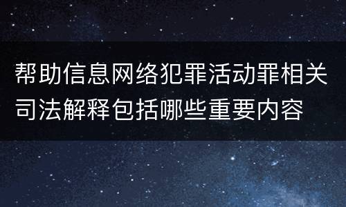 帮助信息网络犯罪活动罪相关司法解释包括哪些重要内容