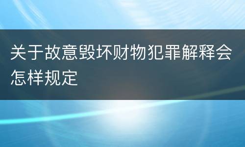 关于故意毁坏财物犯罪解释会怎样规定