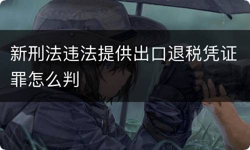 新刑法违法提供出口退税凭证罪怎么判
