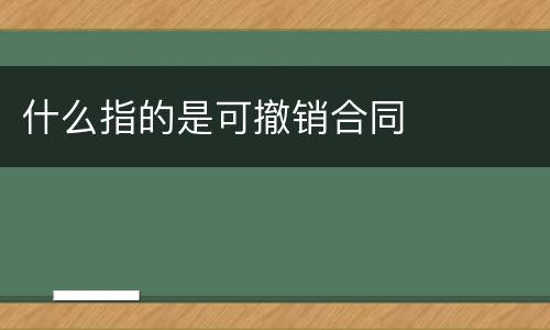 什么指的是可撤销合同