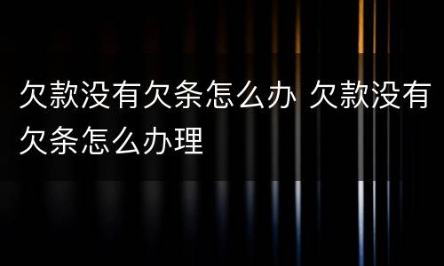 欠款没有欠条怎么办 欠款没有欠条怎么办理