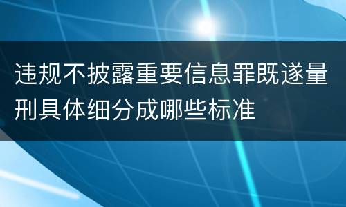 违规不披露重要信息罪既遂量刑具体细分成哪些标准