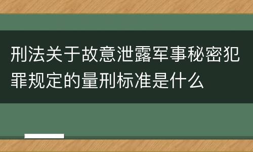 刑法关于故意泄露军事秘密犯罪规定的量刑标准是什么