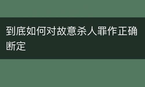 到底如何对故意杀人罪作正确断定