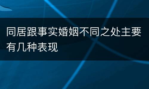 同居跟事实婚姻不同之处主要有几种表现