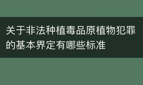 关于非法种植毒品原植物犯罪的基本界定有哪些标准